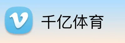 千亿体育 Logo